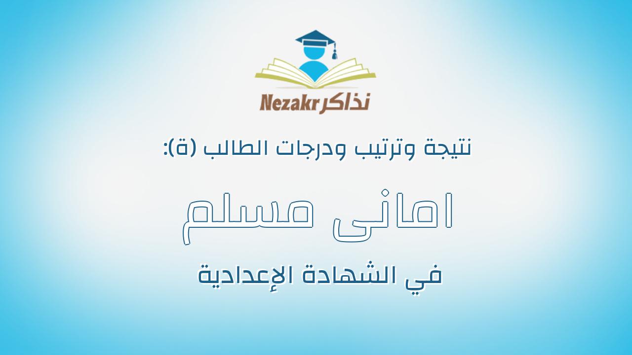 امانى مسلم سعيد مسلم الملا