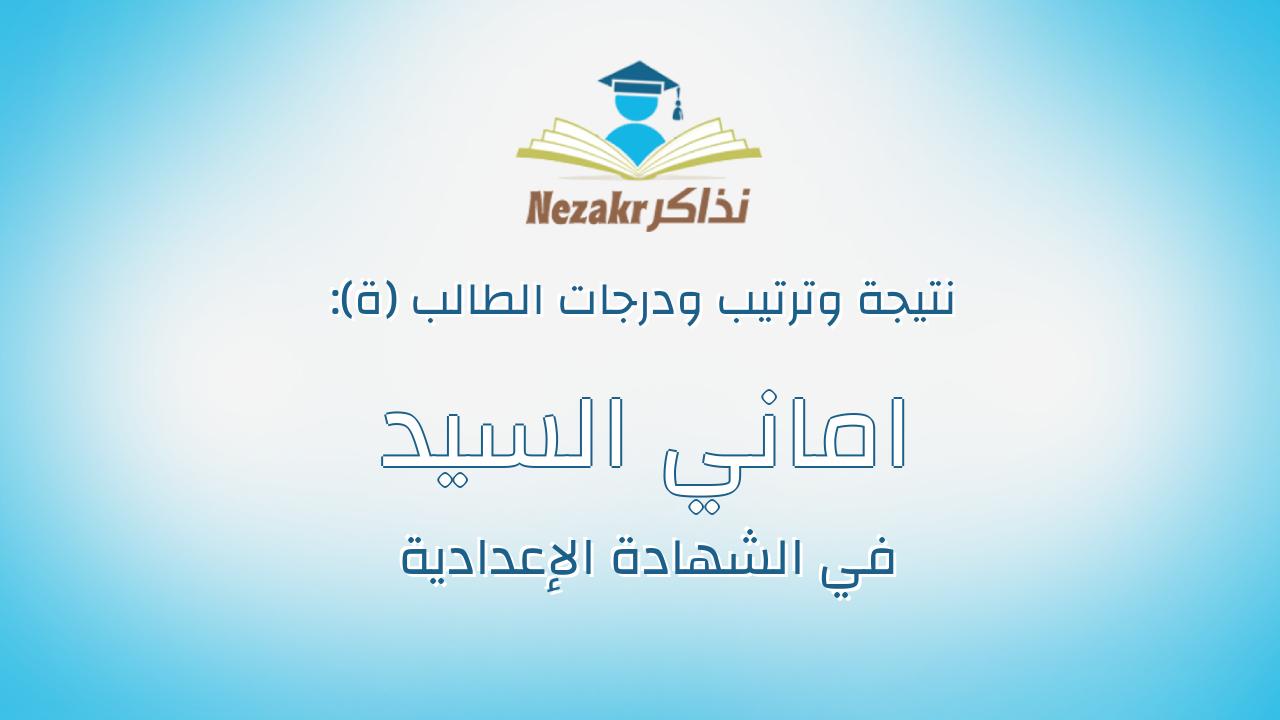 اماني السيد علي محمد ابو بدوي