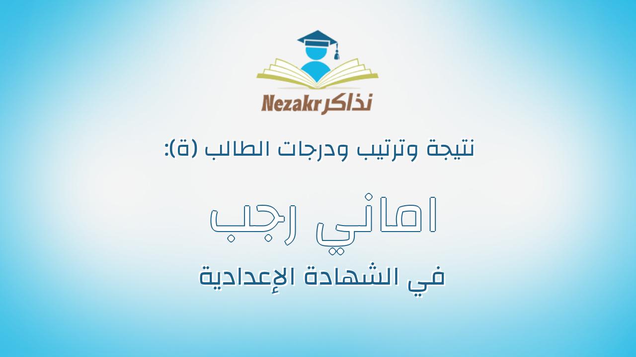 اماني رجب خلف راسم