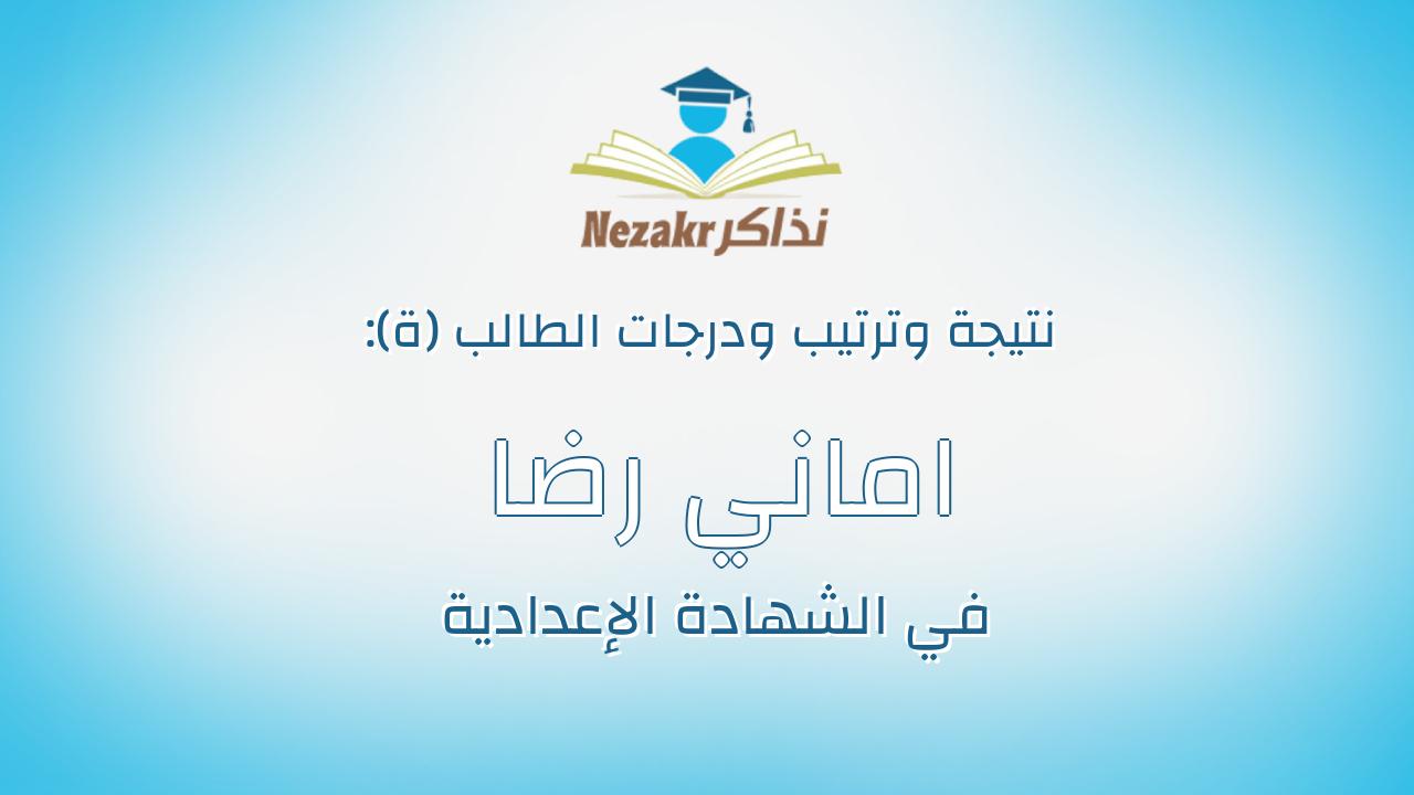 اماني رضا رمضان فتحي رصد