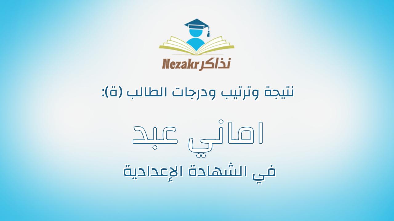 اماني عبد الرحيم عبد العزيز احمد