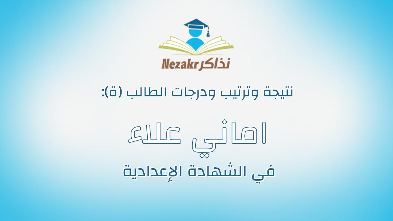اماني علاء عبدالرحمن محمود عبدالرحمن