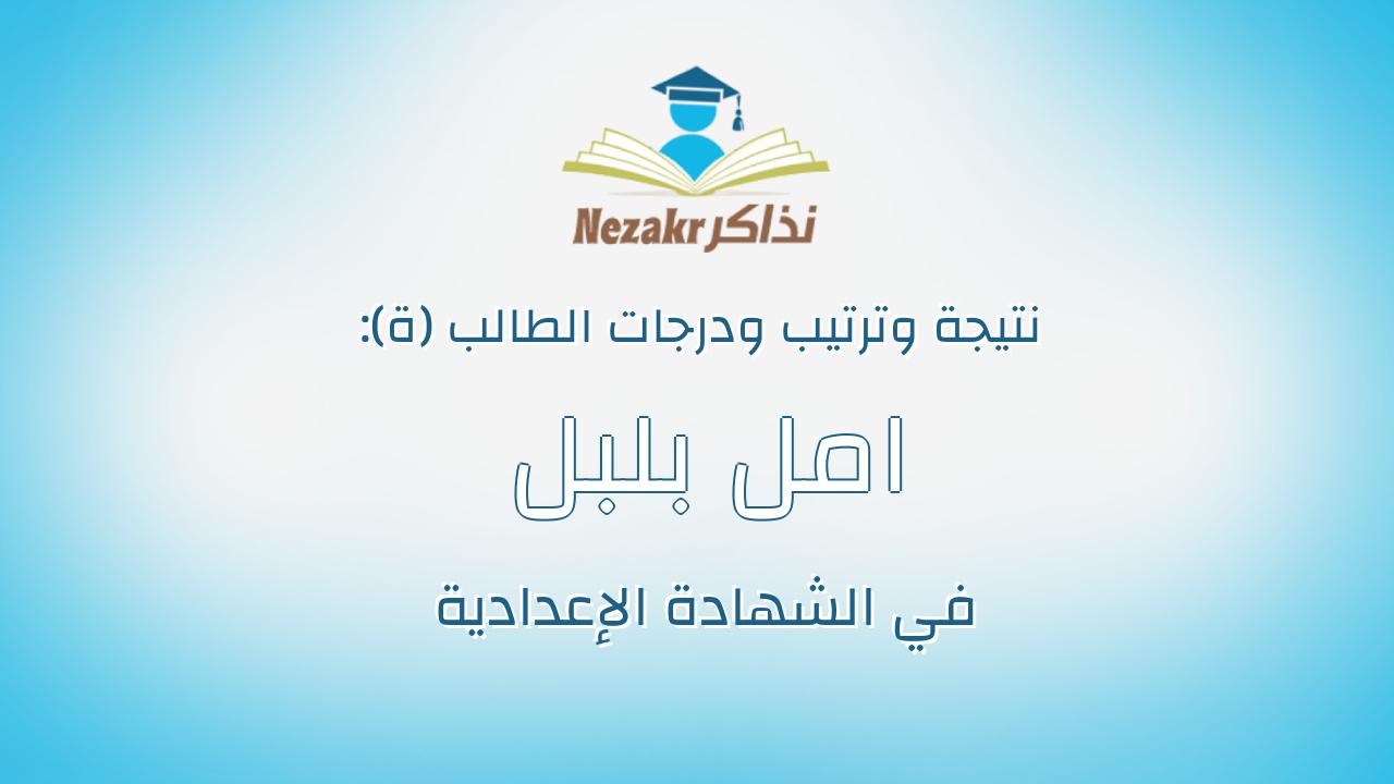 امل بلبل السيد قطب