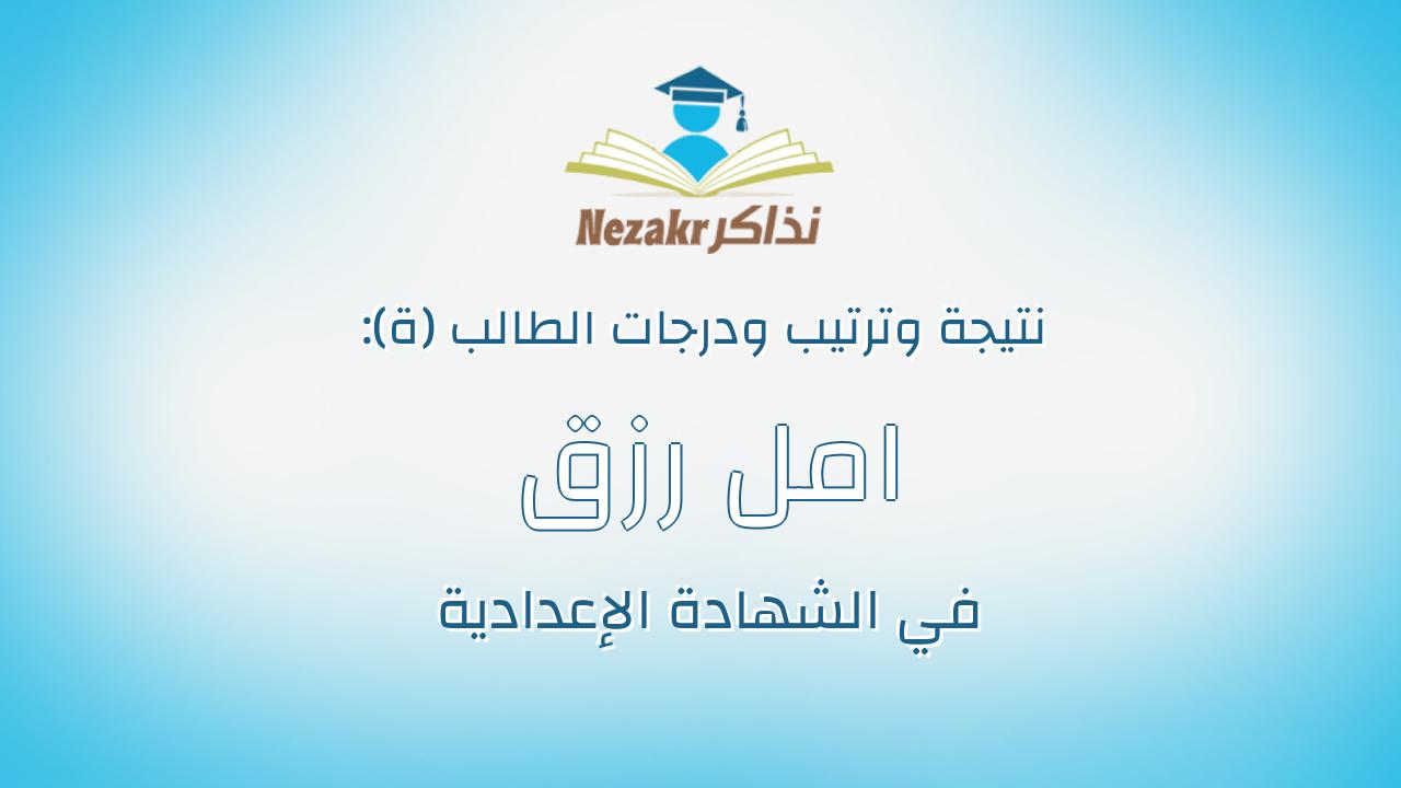 امل رزق سعد شعبان شيخ روحه