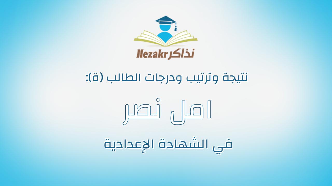 امل نصر صالح عبدالرحمن عامر