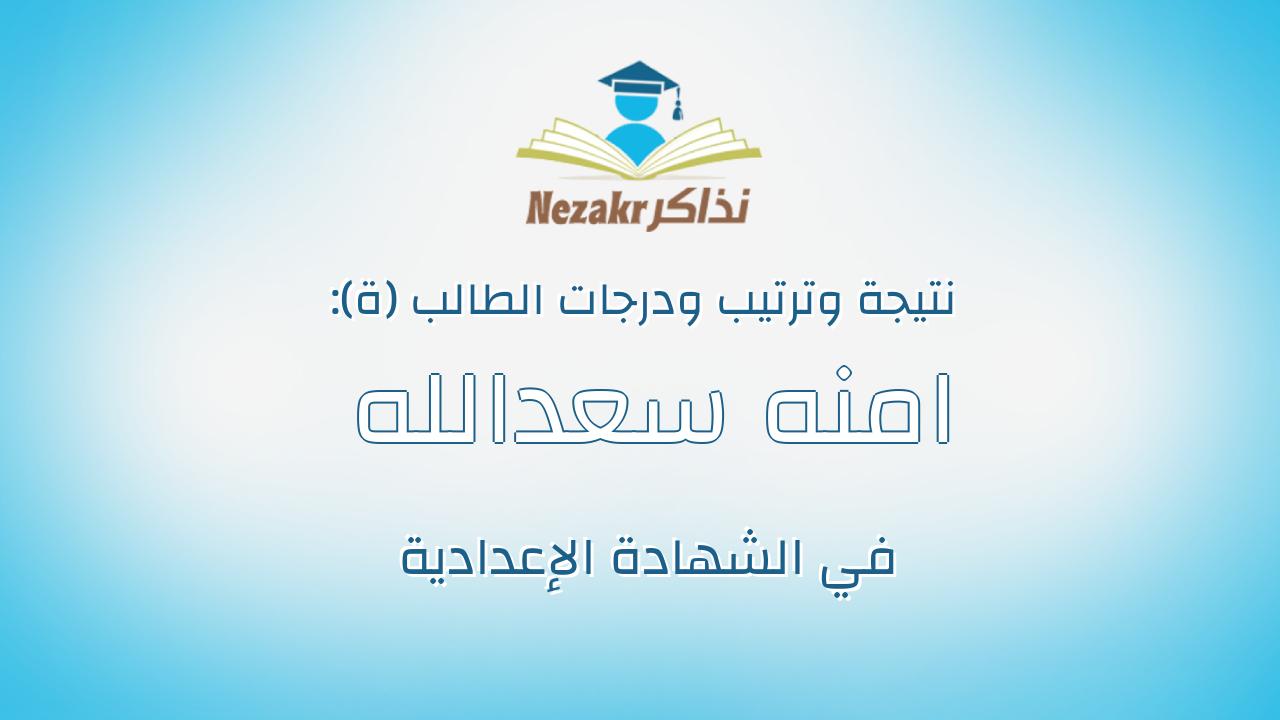 امنه سعدالله محمد عليان