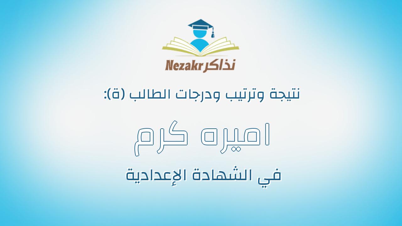 اميره كرم سعيد عيد شلفه
