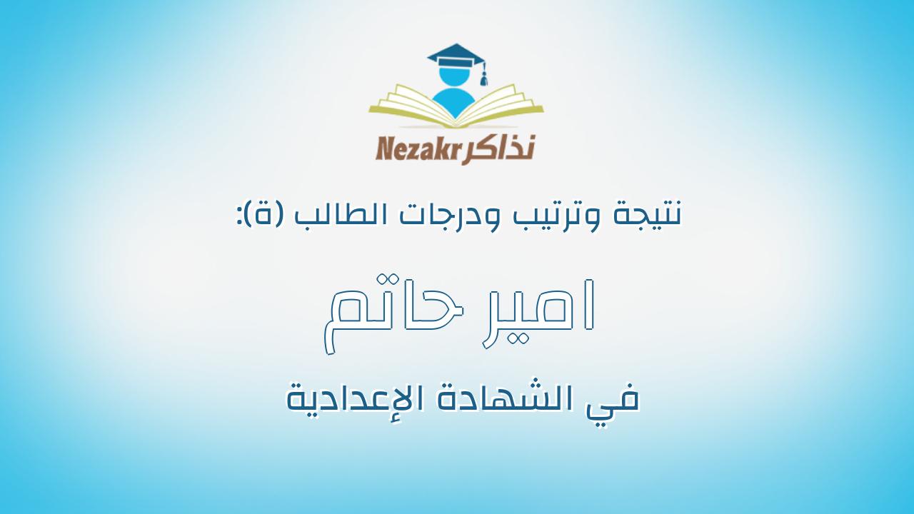 امير حاتم برتى بطرس