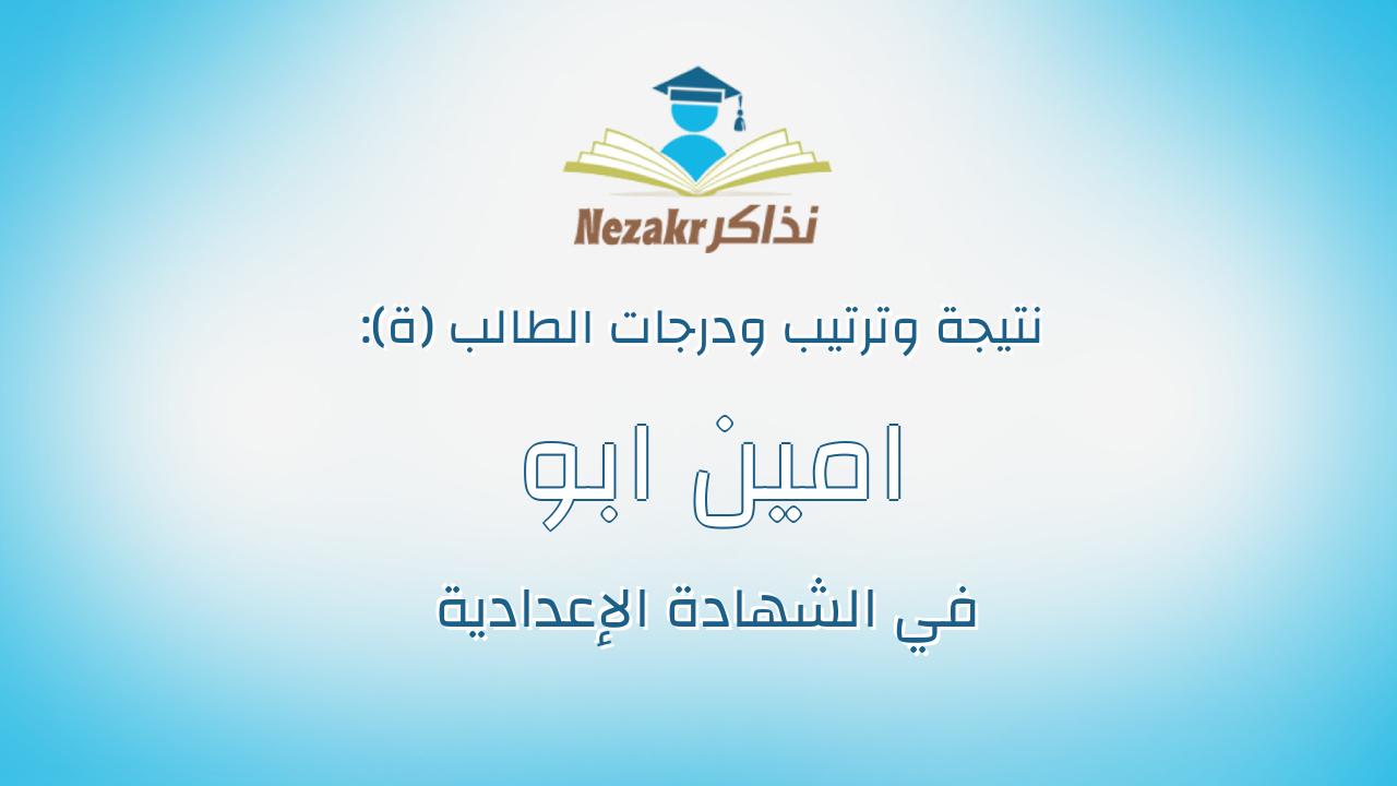 امين ابو الحمد امين تميم
