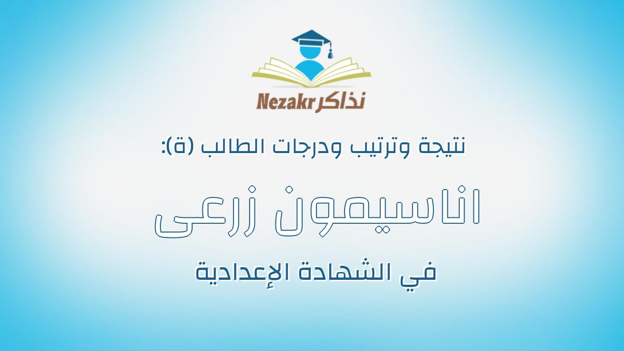 اناسيمون زرعى فخرى اسعد