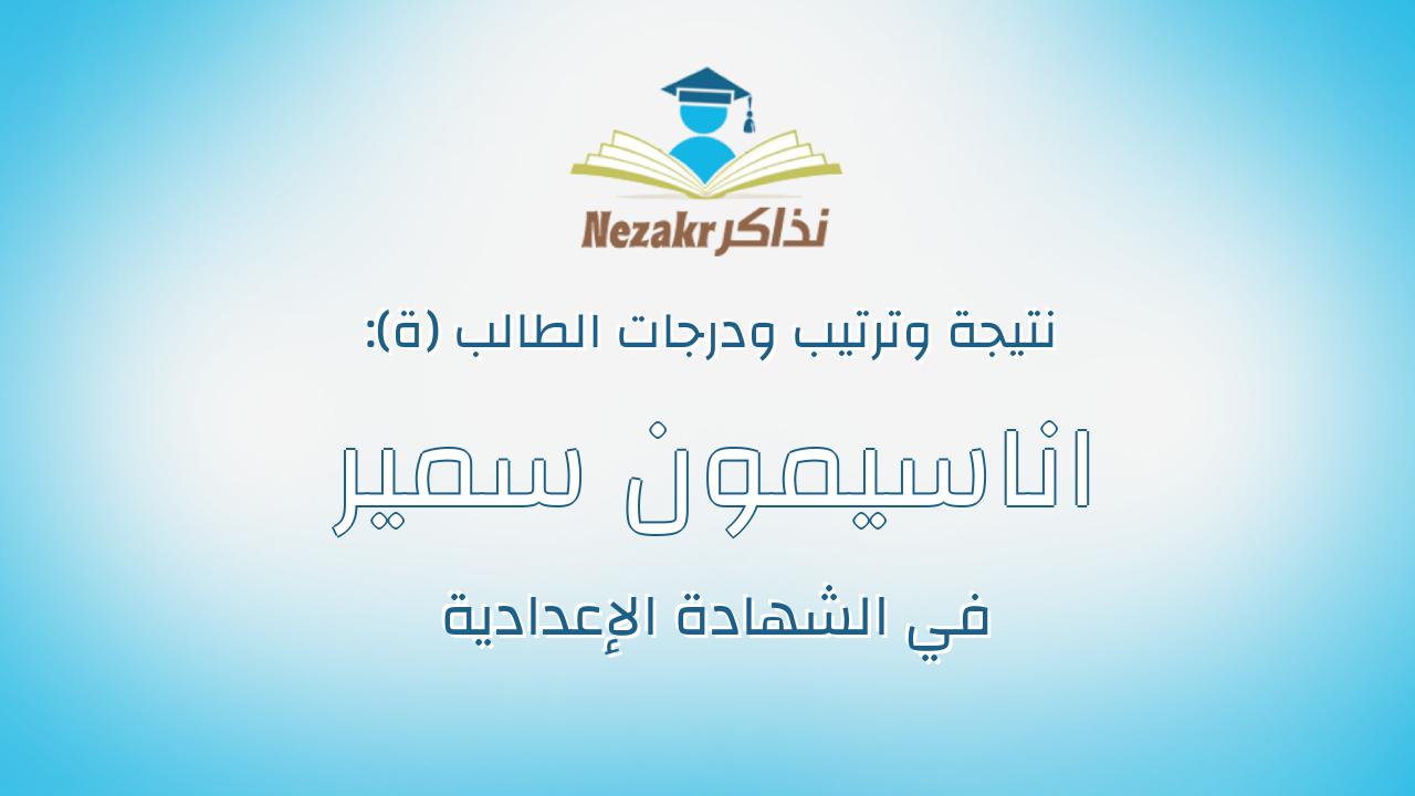 اناسيمون سمير عبده فهيم