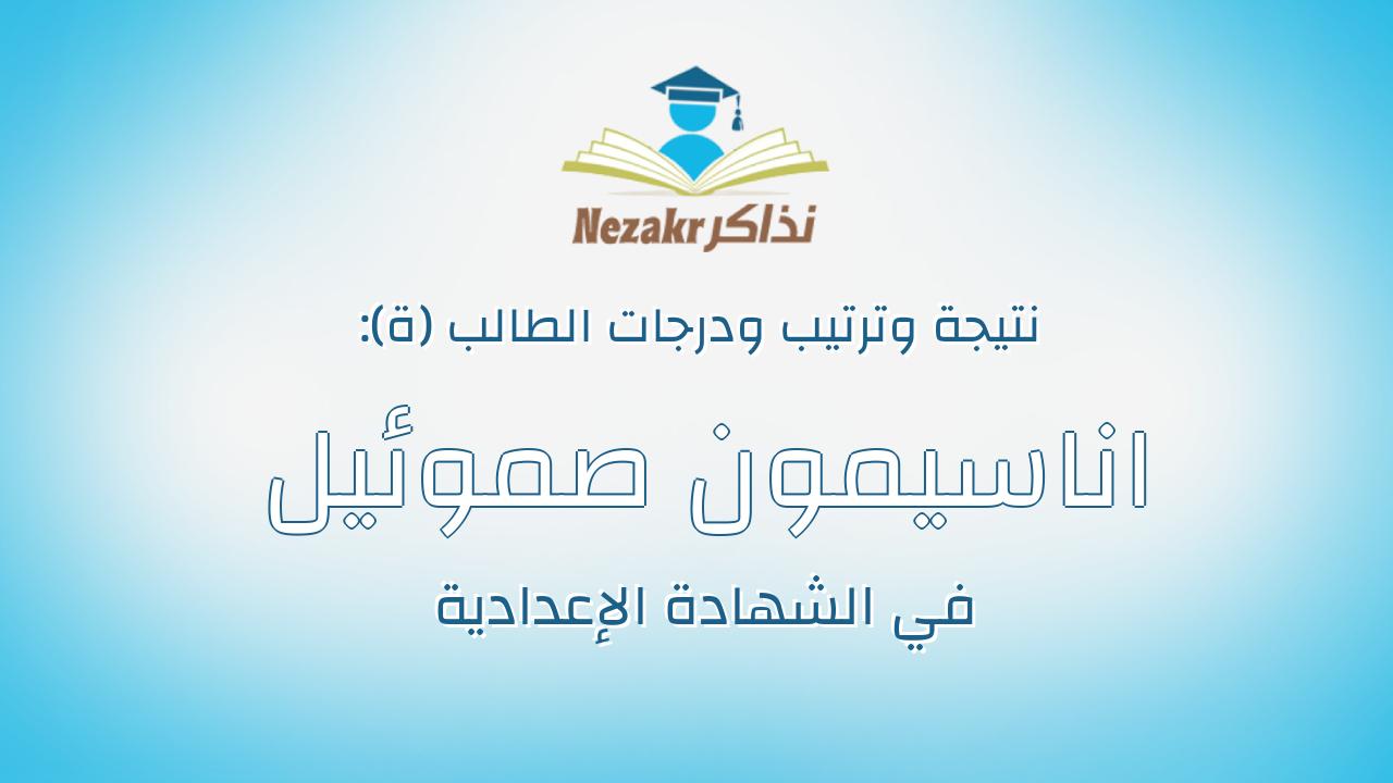اناسيمون صموئيل موسى فرنسيس