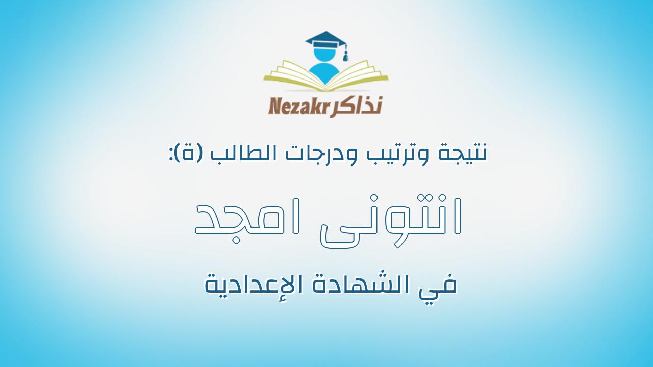 انتونى امجد وديع سدراك عبد الملاك