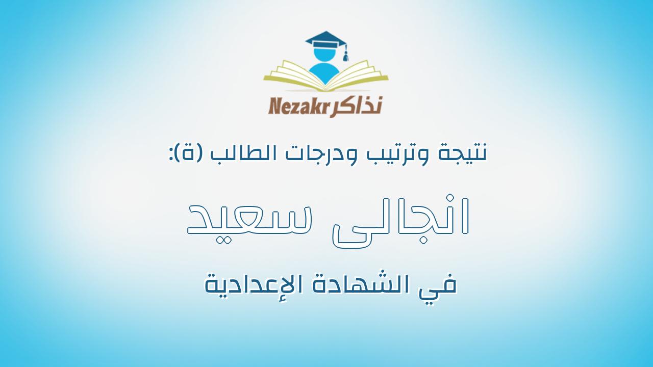 انجالى سعيد كمال وهيب