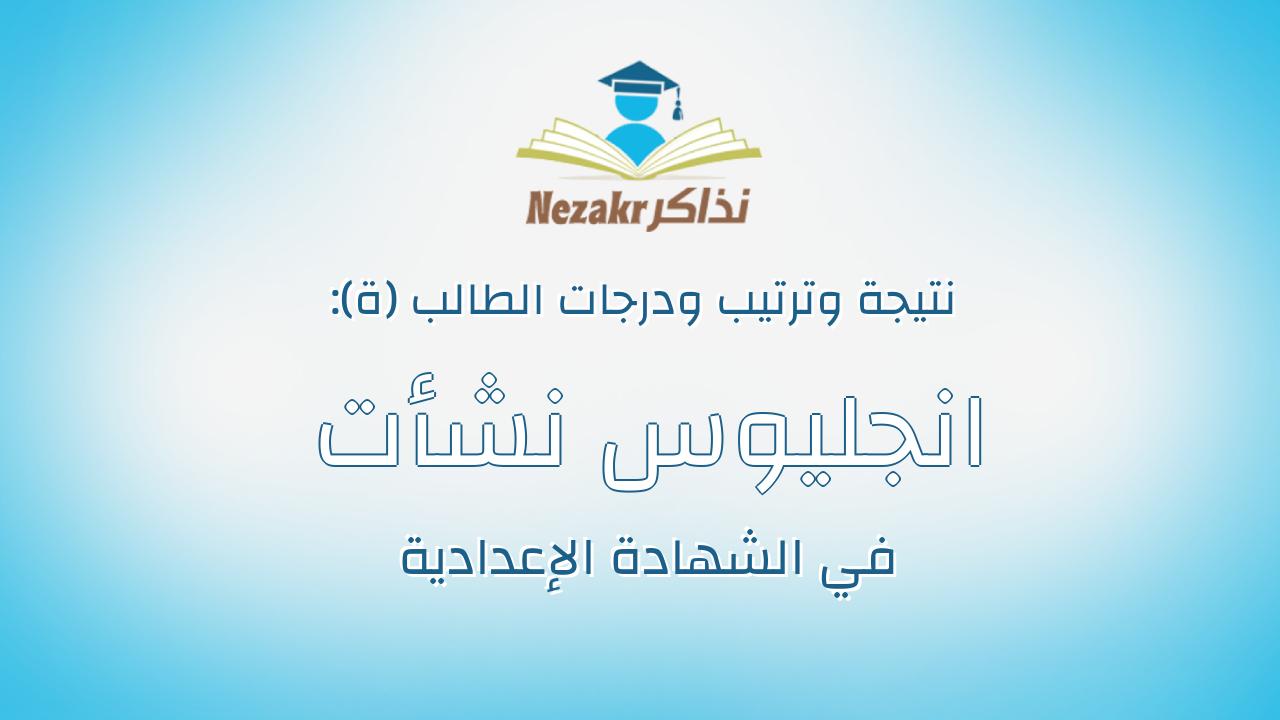 انجليوس نشأت حبيب مسعد
