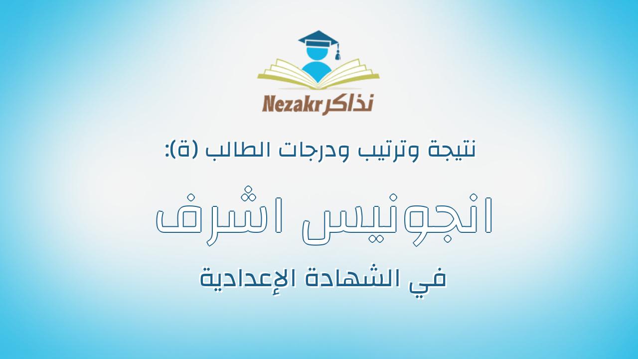 انجونيس اشرف حبيب وهبه مجلى