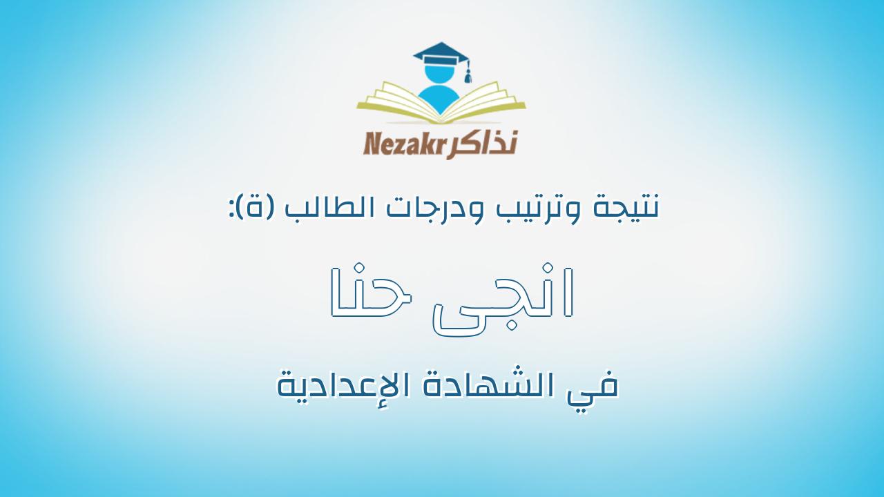 انجى حنا فهيم حنا