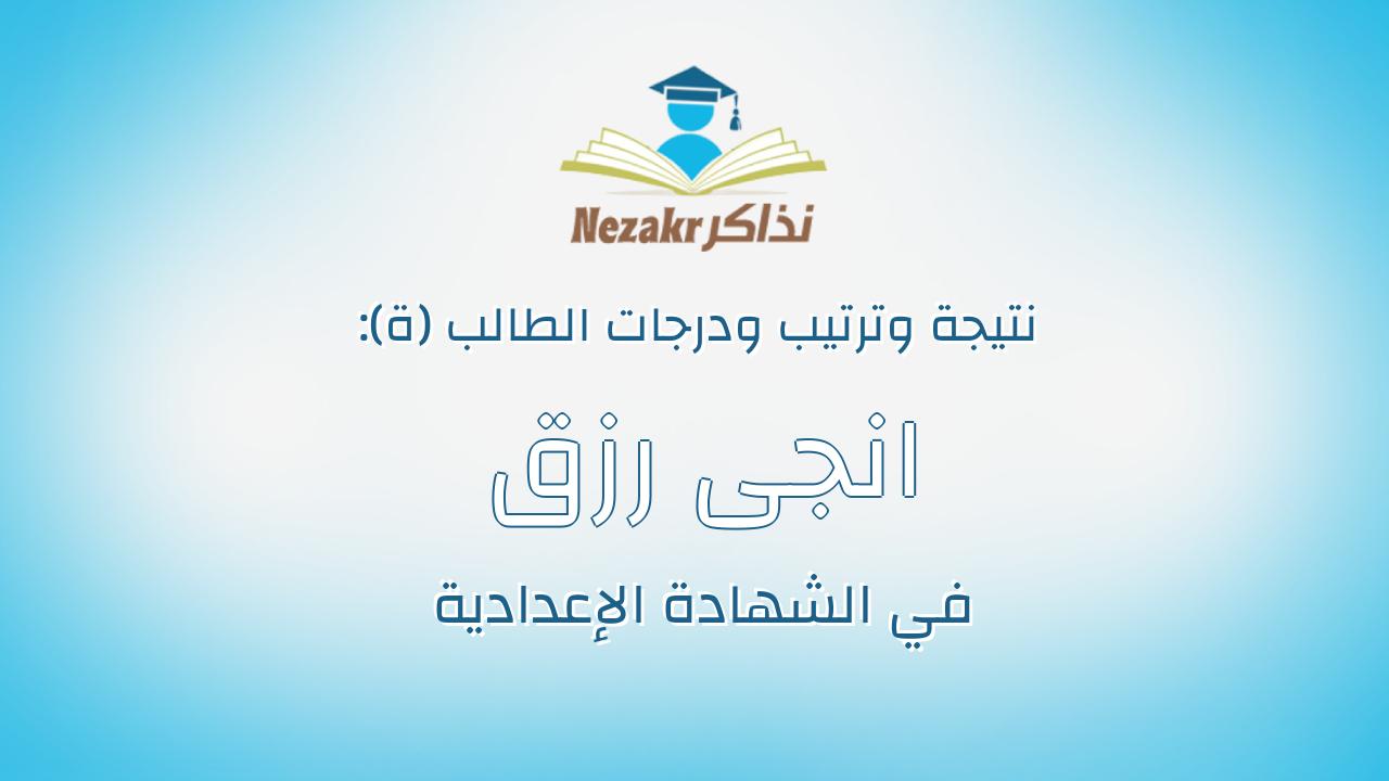 انجى رزق محمد علوانى سعد