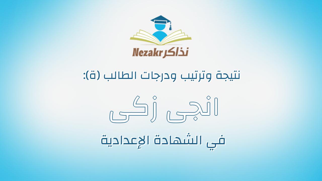 انجى زكى ليشع يوسف