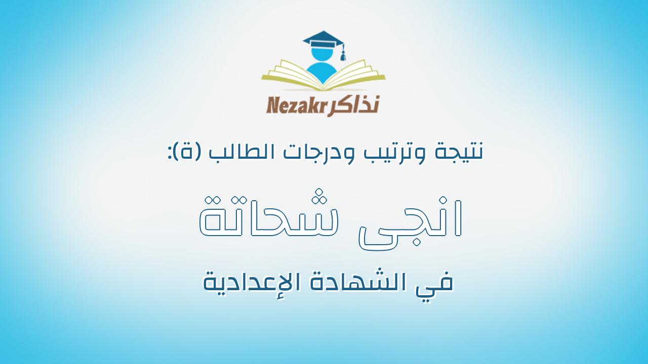انجى شحاتة محمد عليوة