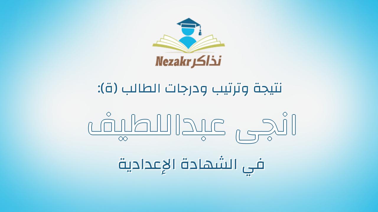 انجى عبداللطيف ابراهيم ابراهيم محمد ايوب