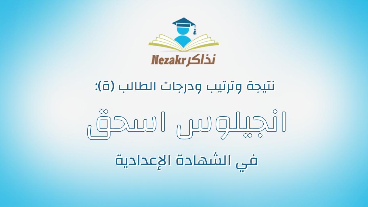 انجيلوس اسحق هندى منقريوس