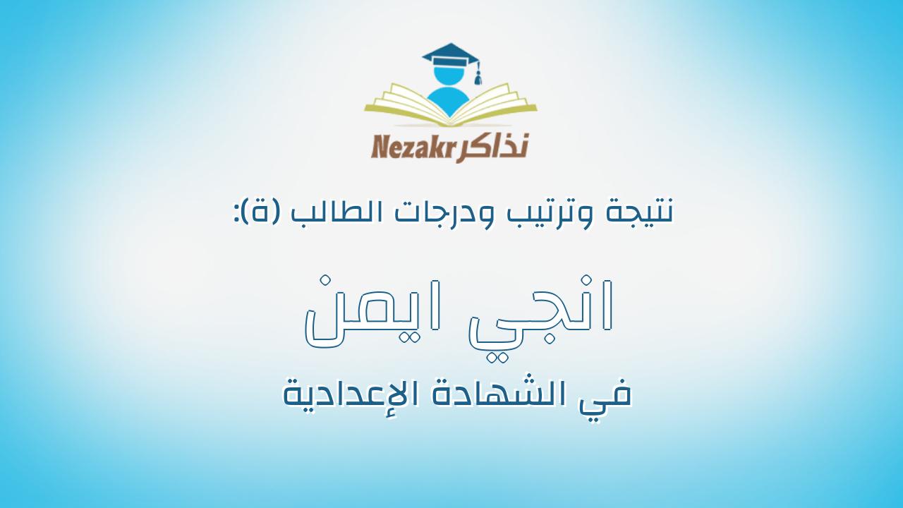انجي ايمن توفيق شاكر رمضان
