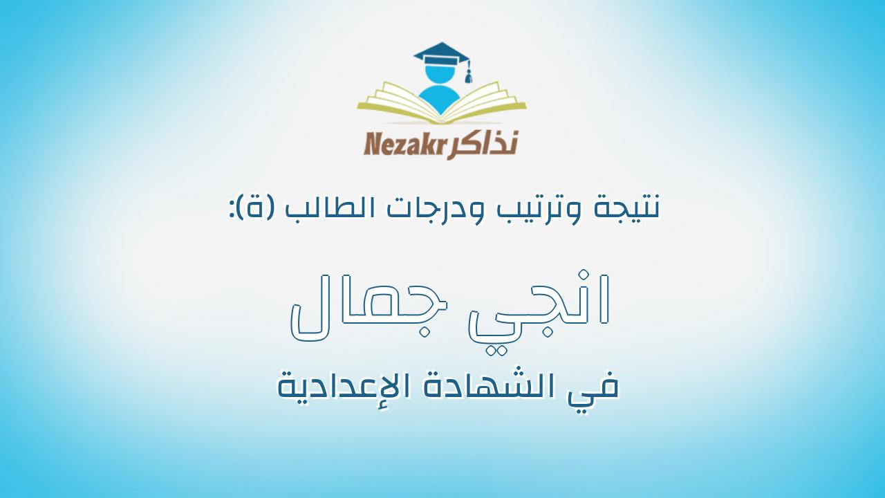 انجي جمال علي علي حسن الجمال