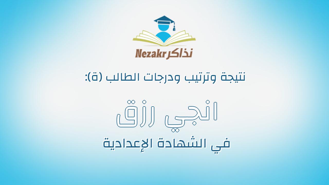 انجي رزق شوقي حلمي مهنا