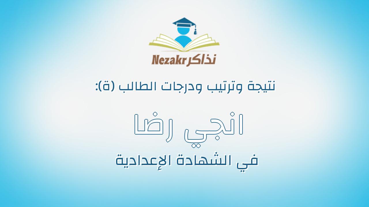 انجي رضا السيد محمد