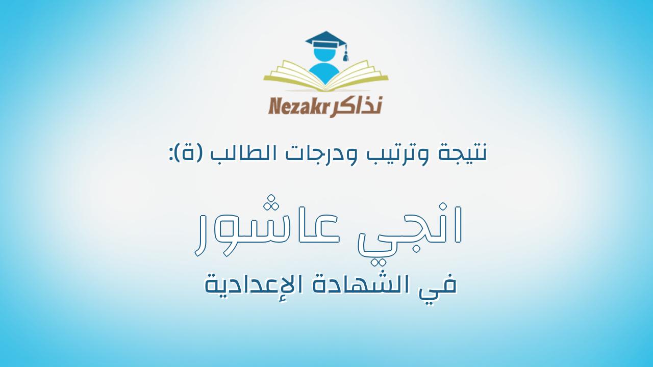 انجي عاشور محمد غازي