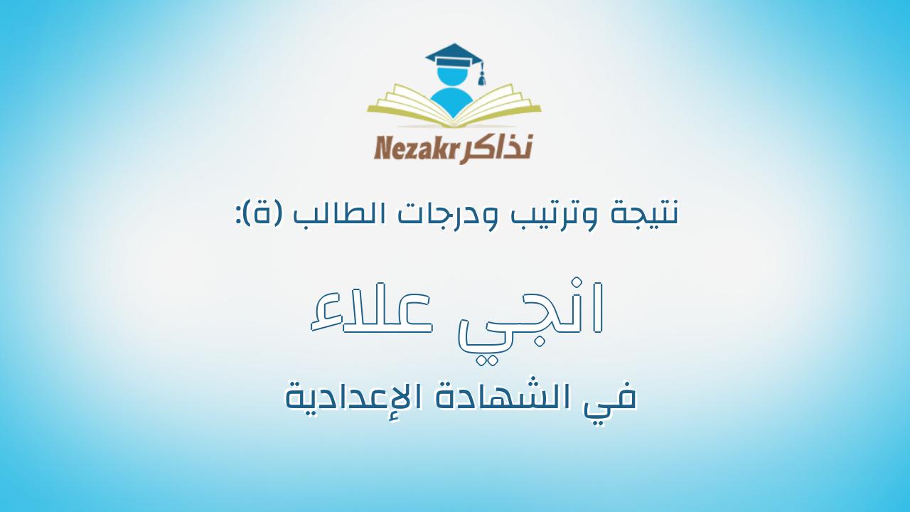 انجي علاء محمد حسن