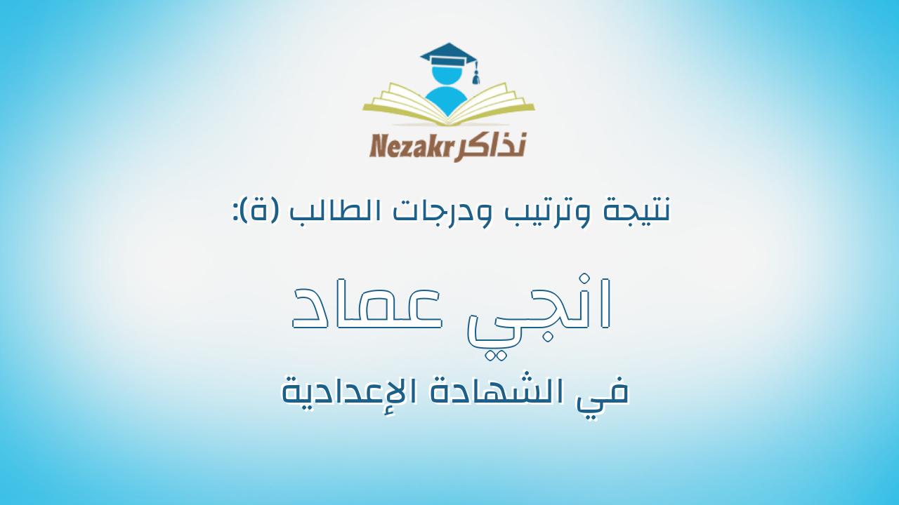 انجي عماد صليب نجيب بشارة