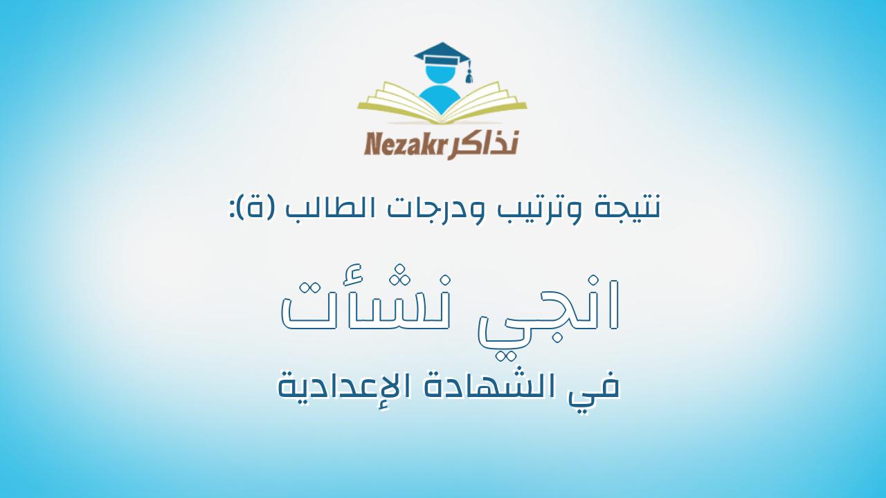 انجي نشأت حنين ابواليمين