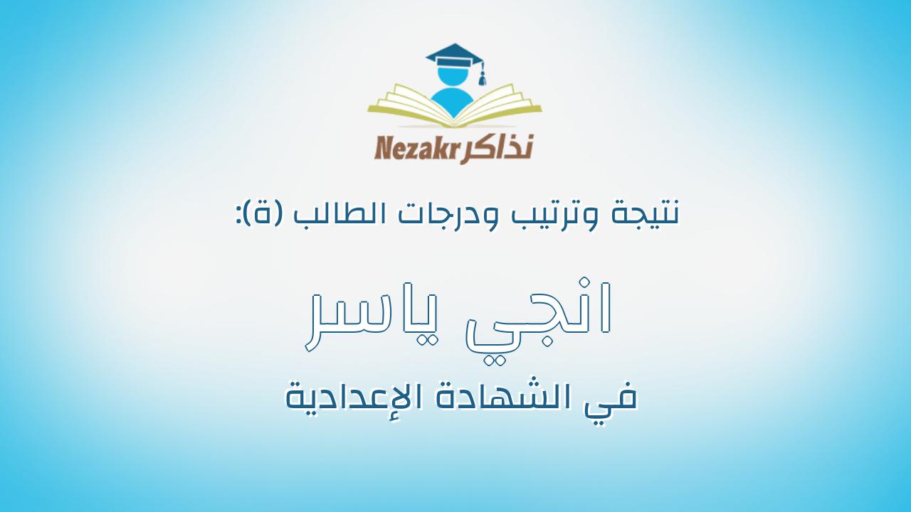 انجي ياسر احمد محمد ابو نعمة
