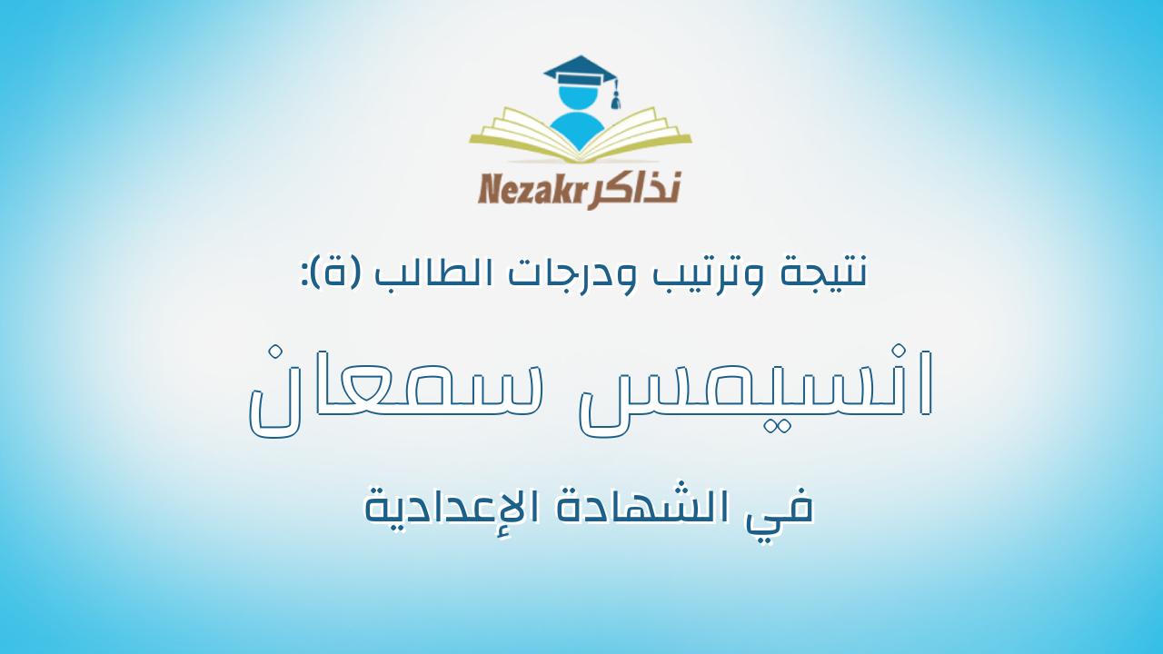 انسيمس سمعان صبره منصور