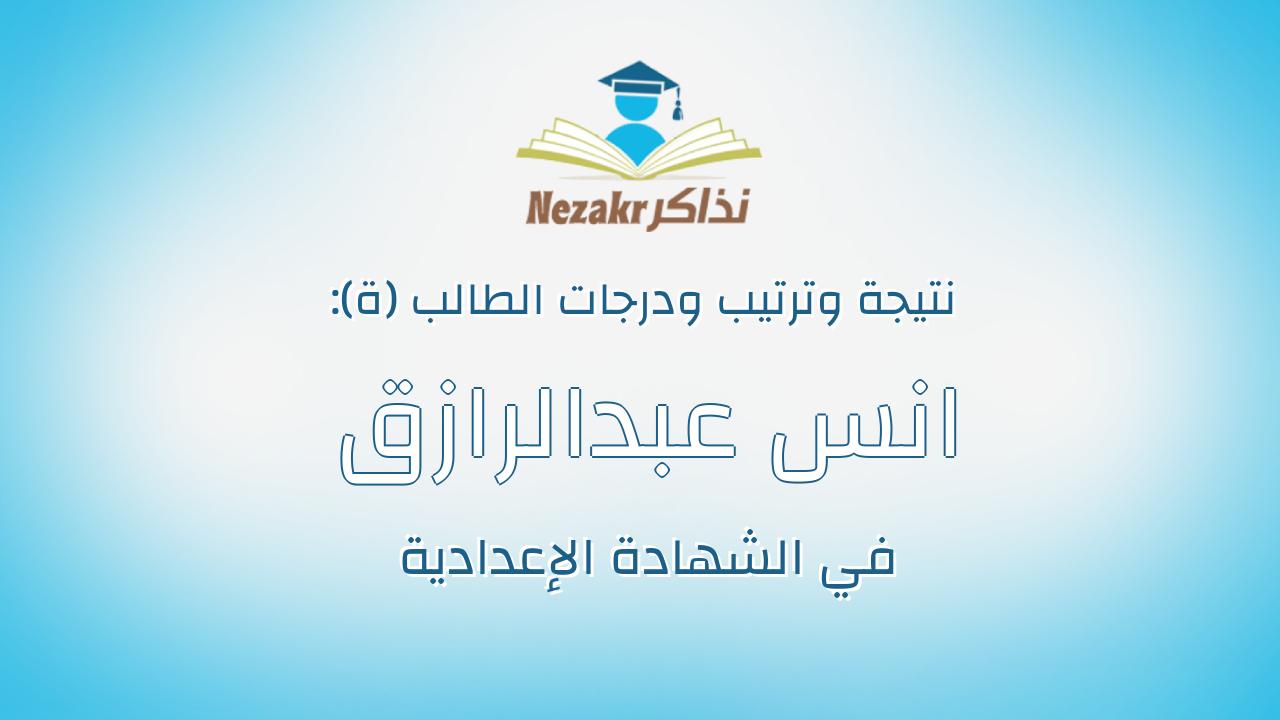 انس عبدالرازق سيد عبدالرازق حامد