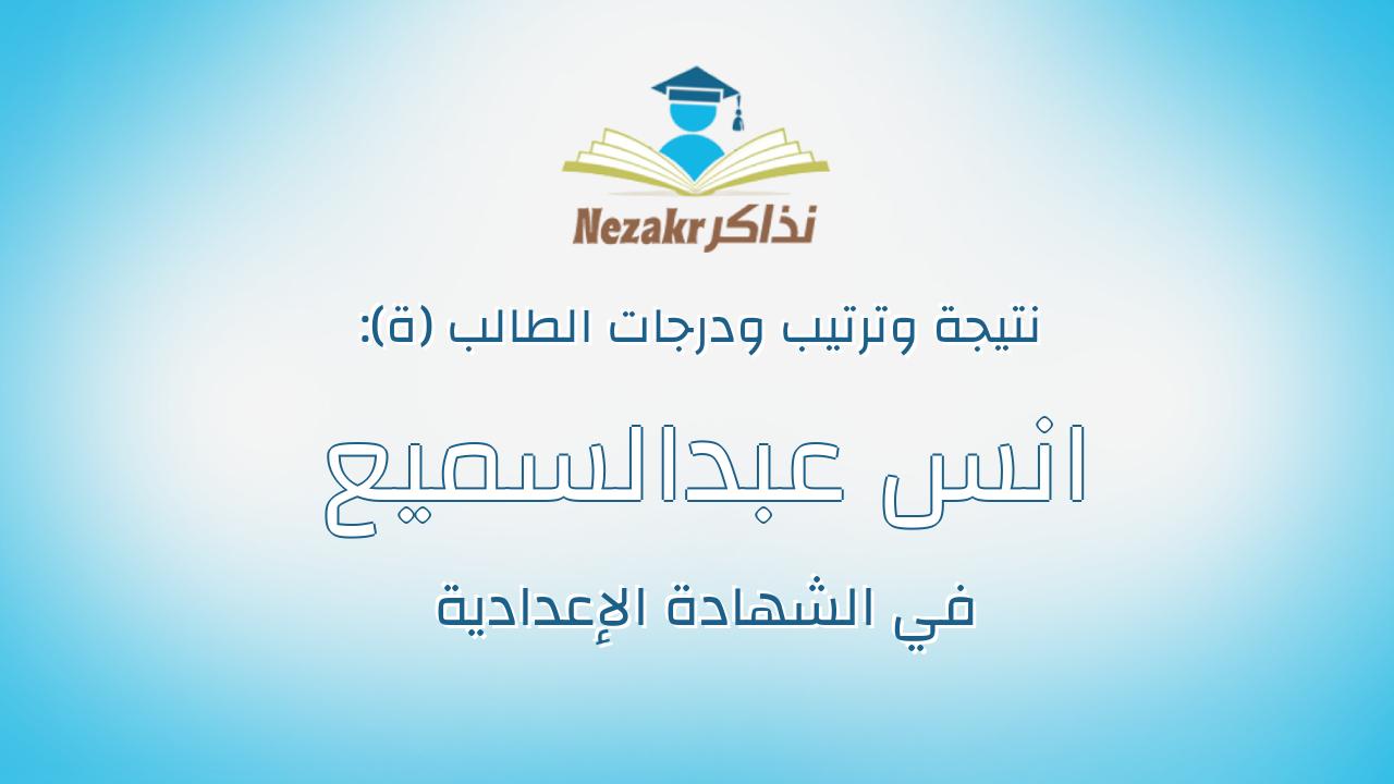 انس عبدالسميع اسماعيل عبدالسميع