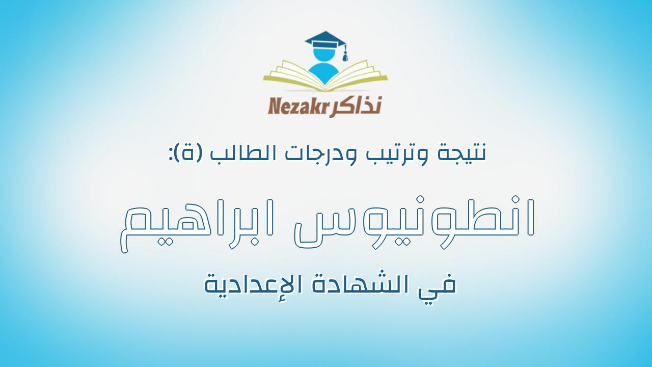 انطونيوس ابراهيم جابر عشم الله