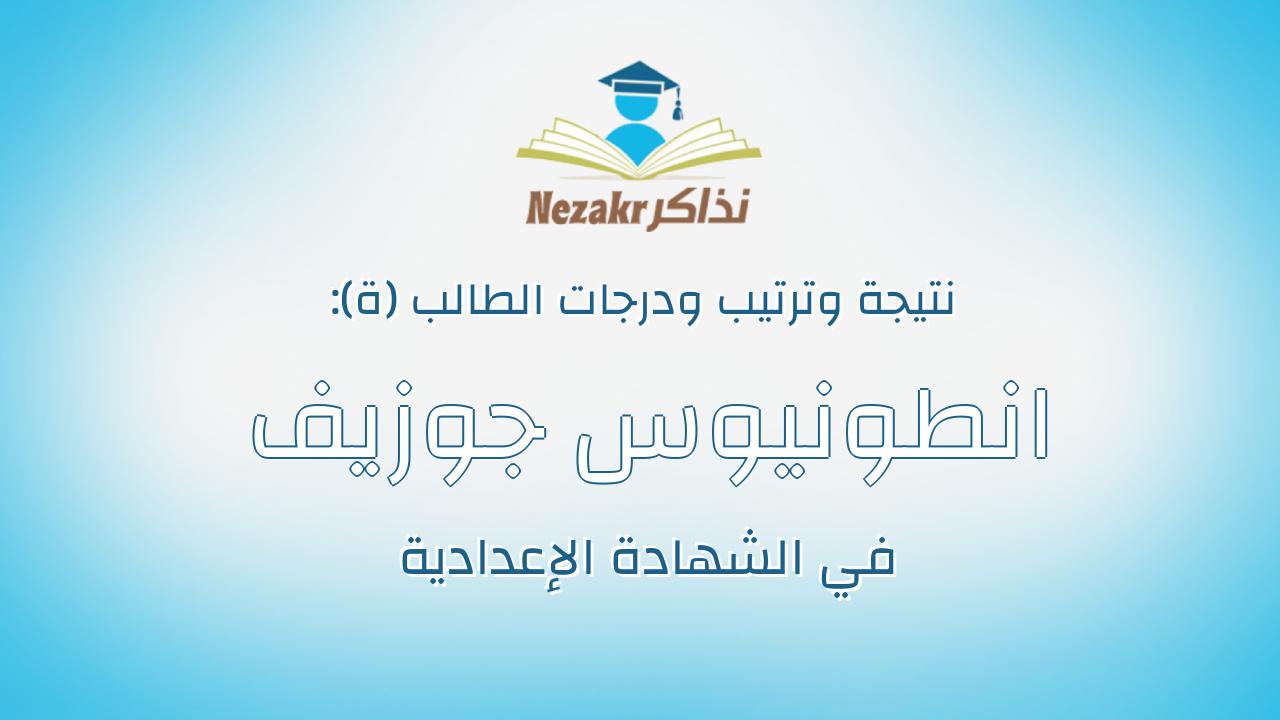 انطونيوس جوزيف نصيف رزق ميخائيل