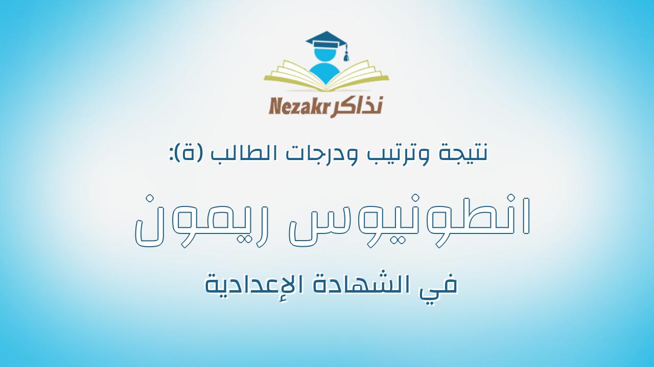 انطونيوس ريمون رشدى روفائيل جرجس