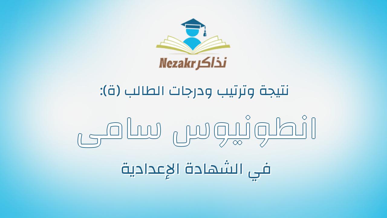 انطونيوس سامى مصطفى سامى