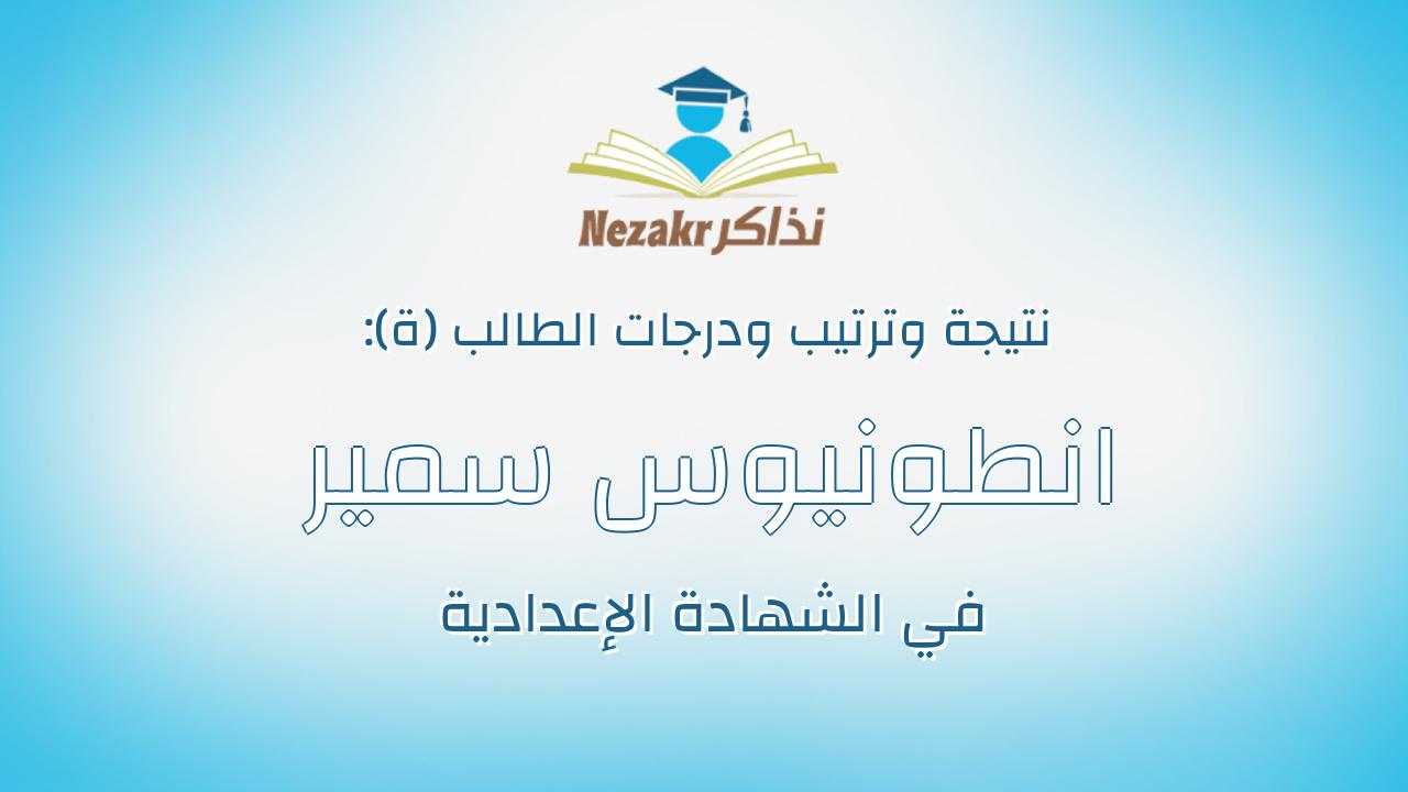 انطونيوس سمير رزق مينا بشرى