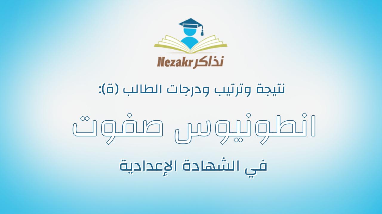انطونيوس صفوت جمال اسحق ميخائيل