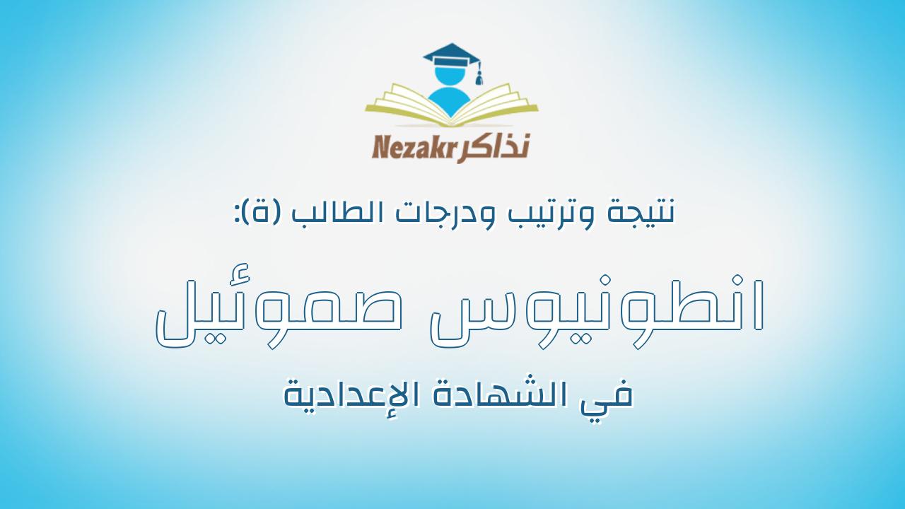 انطونيوس صموئيل خير جندى