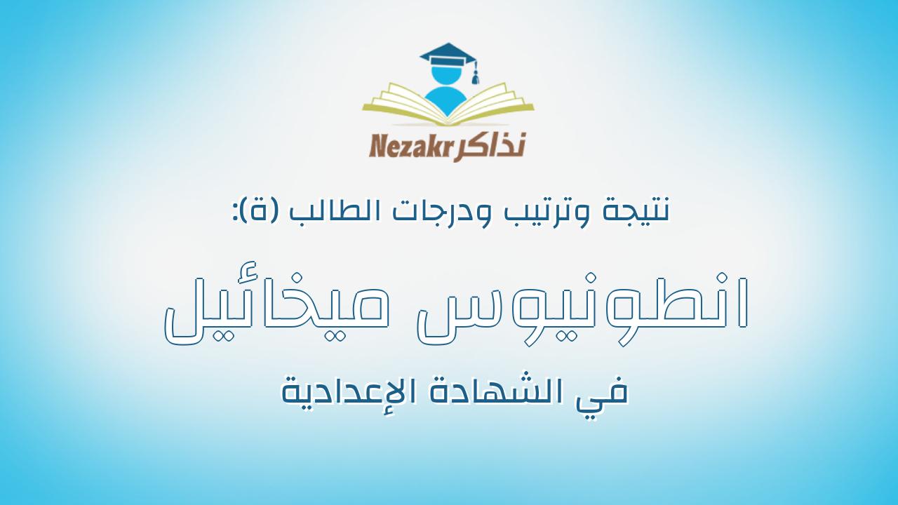 انطونيوس ميخائيل حبيب رومانى تادروس