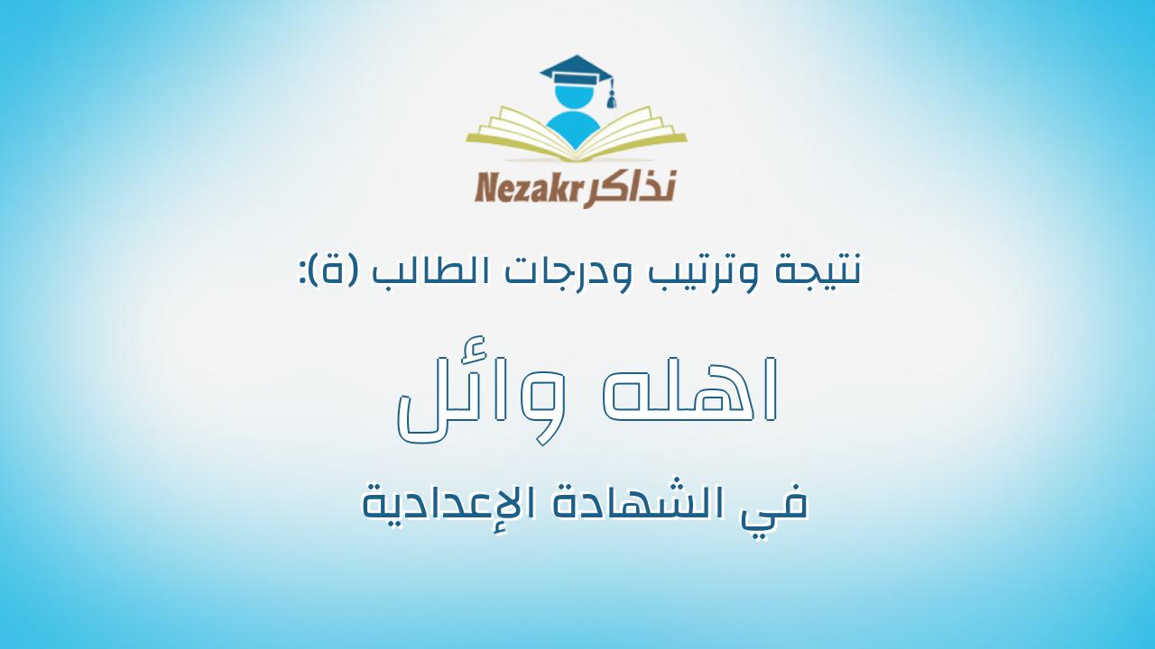 اهله وائل ابراهيم رشاد محمد المرسى
