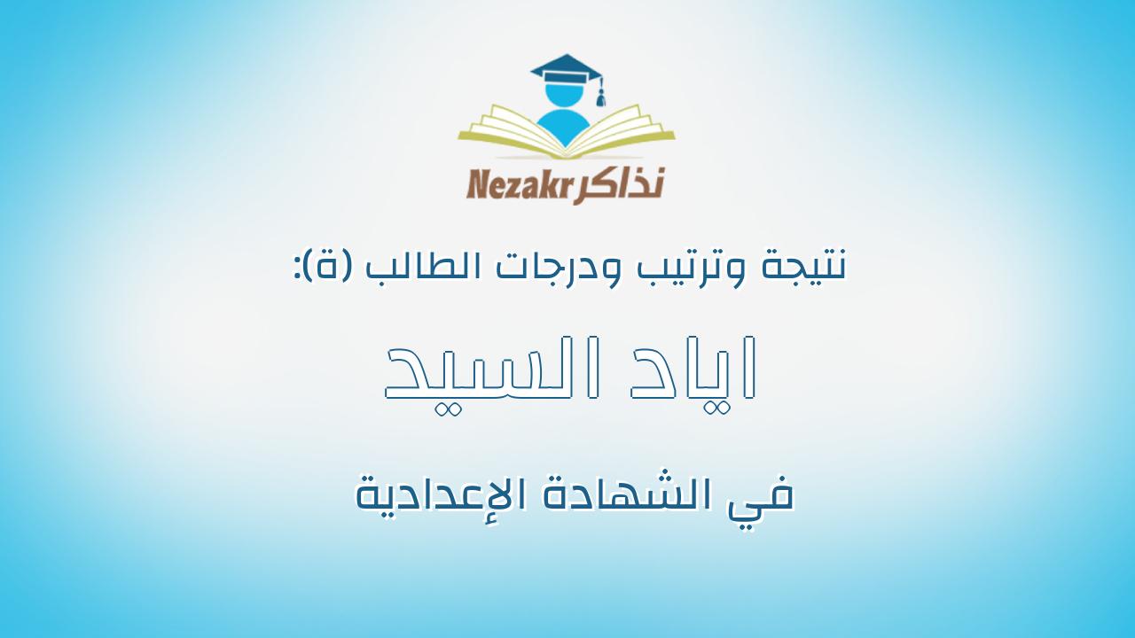 اياد السيد مصطفى محمد مصطفى