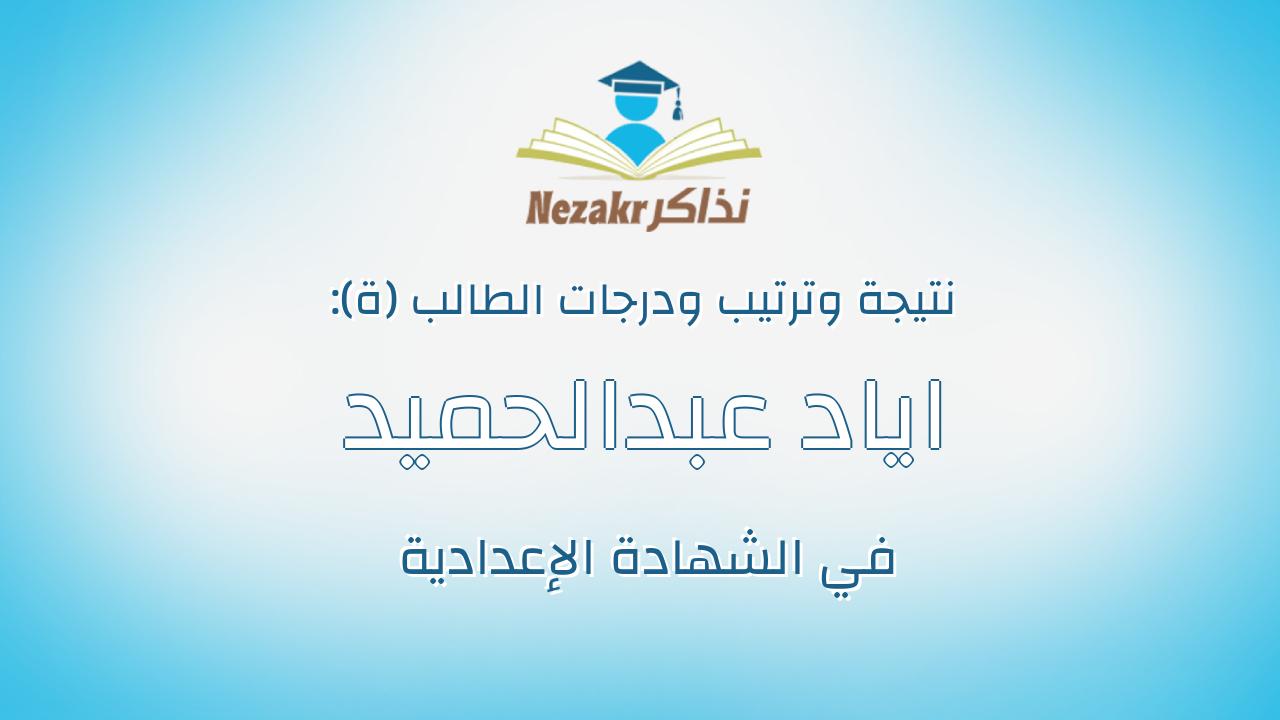 اياد عبدالحميد نبيل عبدالحميد شعلان