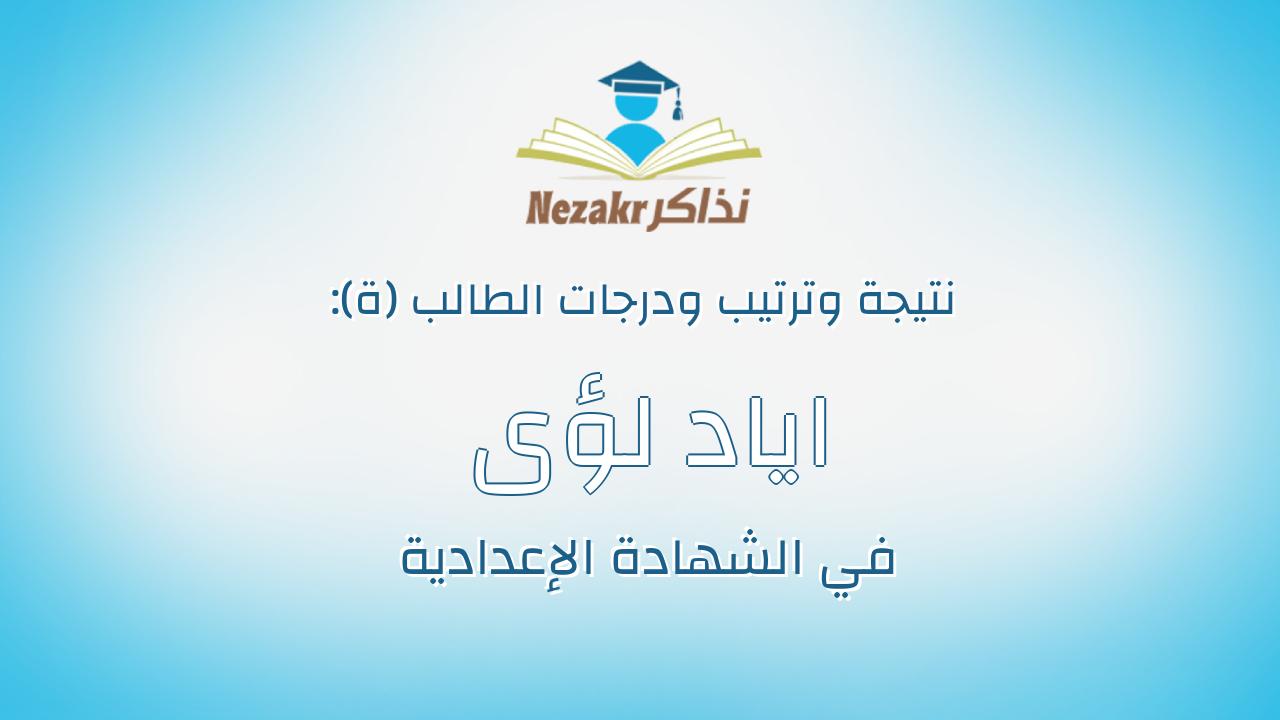 اياد لؤى اسماعيل السيد